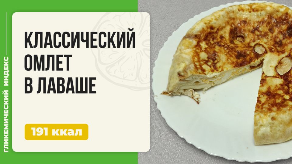 Омлет в лаваше: новый взгляд на любимый завтрак