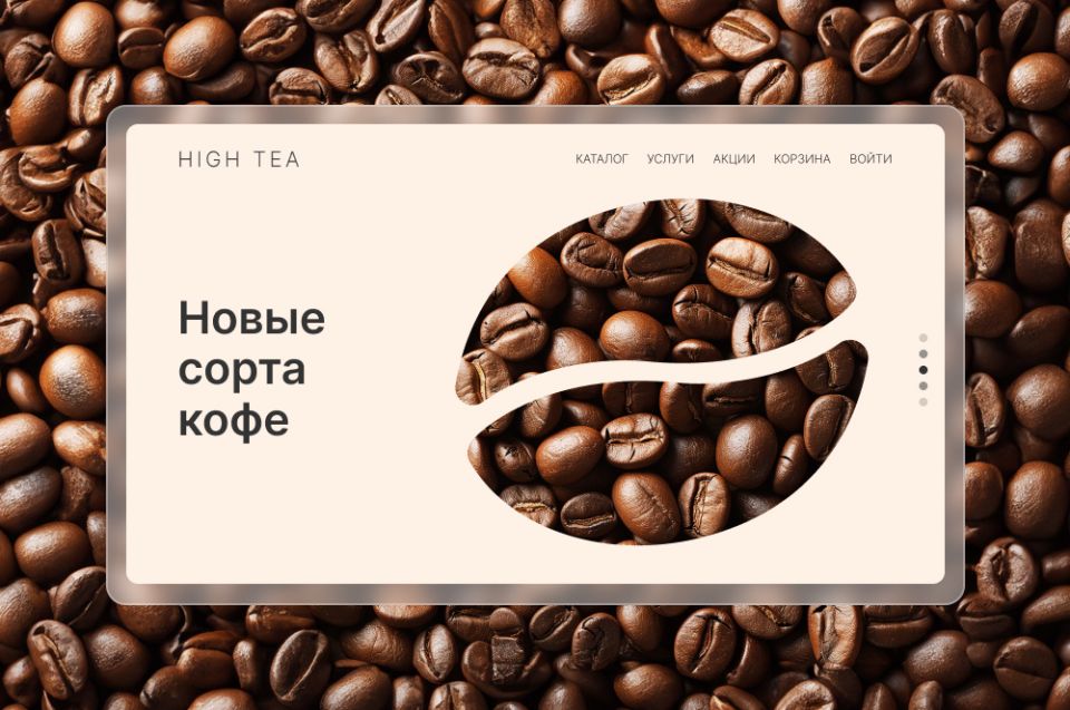 Как успешно запустить интернет-магазин чая и кофе в условиях растущего рынка