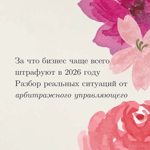Как избежать крупных штрафов: жизненный разбор типичных ошибок бизнеса в 2026 году