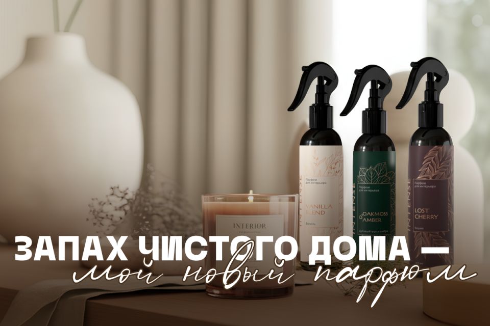Аромат в доме — новый стандарт уюта